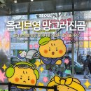 티타운빌딩 | 올리브영 망그러진곰 콜라보 제품 종류 홍대타운 스탬프 랠리 놀거리 팝업