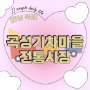 곡성기차마을 전통시장 | [전남 곡성] 곡성여행: 곡성기차마을 전통시장