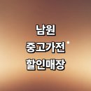 역전중고남원알뜰매장 | 남원시 근처 중고가전 매장 추천 정보 저렴한곳 세탁기 리퍼 할인매장 김치냉장고 가구 후기