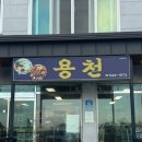 용천식당 이미지