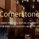 코너스톤(cornerstone-M) 네이버블로그