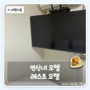 연신내 레스트 모텔대실가격 후기 | 넷플릭스까지 되는 가성비 대실, 솔직 리뷰