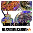 쏘주충전소