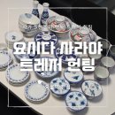 하궁원리 마을회관 | [사가 여행] 도자기 접시 5만원의 행복 담는만큼 가져가는 요시다 사라야 트레저 헌팅