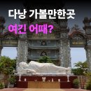 88해수산 | 다낭 가볼만한곳 영흥사 30층 높이 해수관음상 보러가기
