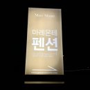 마레몬테펜션 이미지