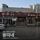 4 | [사천시 사천읍] 용띠네 | 가성비 넘치는 고기 맛집
