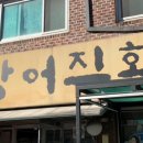 놀부장어 이미지