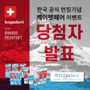 클리오덴탈&스카이덴트 | [당첨자발표] 보가덴트 케이펫페어 참가기념 이벤트