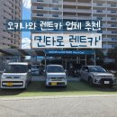 SK에너지(주) 중부주유소 | [ 오키나와 렌트카 추천 ] '킨타로 렌트카' 한국인이 운영하는 가성비 좋고 친절한 렌트카 추천! _ 운전...