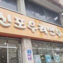 신포우리만두군산점 이미지
