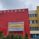 백석초등학교 병설유치원 이미지