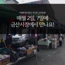 금산재래시장2 이미지