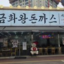 금화왕돈까스 인하대점 네이버블로그