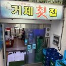 창원횟집 | 창원 상남동 거제횟집 회 스끼다시 맛집 방문 후기