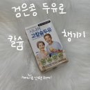 주식회사 나라유통 | 먹기 좋은 검은콩 두유, 시니어초이스 고칼슘두유 후기