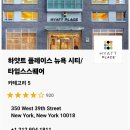 뉴욕호텔(주) | 뉴욕 호텔 추천 3곳 후기 하얏트 센트릭 타임스퀘어 하얏트 플레이스 뉴욕시티 코트야드 뉴욕 맨해튼