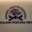 국가대표유비태권도장 이미지