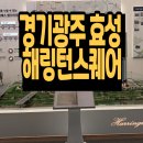 광주테크노파크 제3회의실 | 경기광주 효성 해링턴스퀘어 리버파크 모델하우스 공급조건
