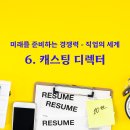 [EMR 직업 정보] 6. 캐스팅 디렉터 이미지