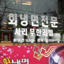 능나도회냉면 - 동해시 | 능나도회냉면