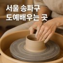 도예물레(오전) | 잠실 데이트 물레체험, 원데이클래스 &amp; 정규수업 어때요? 서울 송파구 도예배우는 곳