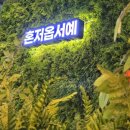 오창현 | 구워주는 고깃집 오창현지인 맛집 분위기맛집 오창 제줏간 오창2산단점