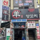 친구양꼬치 - 성남시 수정구 논골로 19 | 부산역양꼬치맛집 화담양꼬치 친구와 먹고 온 후기