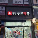 동탄푸른약국 이미지