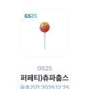 GS25 오산동부점 | GS25 편의점 퍼페티 츄파춥스 기프트콘 교환후기