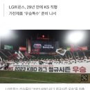 “29년 만에 우승 가즈아!”…‘신바람’ 난 LG, 파격할인 쏜다 이미지