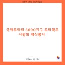 2024.01.19 국제로타리 3690지구 로타랙트 사랑의 배식봉사 이미지