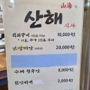 산해식당 이미지