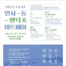 2023 IAAF 인사- 동 - 엔틱 & 아트페어 2023/08/31~09/18 이미지