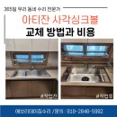 아티잔 사각싱크볼 교체 후기