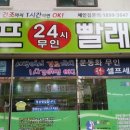 셀프24시무인빨래방명륜점