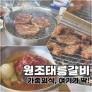 원조태릉갈비 | 남양주 별내 원조태릉갈비 | 가족모임으로 좋은 넓고 맛있는 돼지갈비집