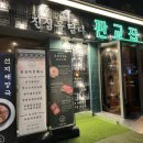 판교집 양재직영점 이미지