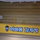 이바돔감자탕 하남미사점 | 서울근교맛집 놀이방있는식당 이바돔감자탕 하남미사점