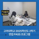 환희기업(주)달성지점 | 고려대학교 2025학년도 2학기 면접 PASS 프로그램 운영 후기