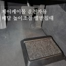 제이케이몰 | 제이케이몰 운전자용 풋업 페달높이조절 발받침대 사용후기