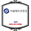 서울메트로환경 채용 / 2020년 상반기 사무직 공채 이미지