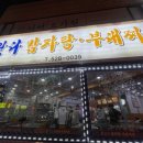 왔다감자탕부대찌개