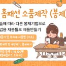 홈패션 소품제작 이미지
