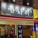 동인천역 | 인천 동인천역 홍콩탕수육이 엄청 맛있는 가차이 후기