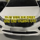 진영카공업사 | 창원 부분도색 후기 출장 자동차 외형복원 도장 전문 청년 카닥터, 카니발 앞범퍼 기스 스크래치 부분...