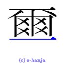 한자로 보는 세상 이미지