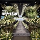 여의도 웨딩여율리 | 생화 화려한 여의도웨딩홀 투어 후기 (+견적 공유)