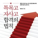 특목고 자사고 합격의 법칙 : 특목고 자사고 No.1 입시 명문 엠베스트의 전략적 합격 노하우 34 [메가북스 출판사] 이미지