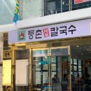 등촌샤브칼국수 대연점